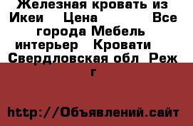 Железная кровать из Икеи. › Цена ­ 2 500 - Все города Мебель, интерьер » Кровати   . Свердловская обл.,Реж г.